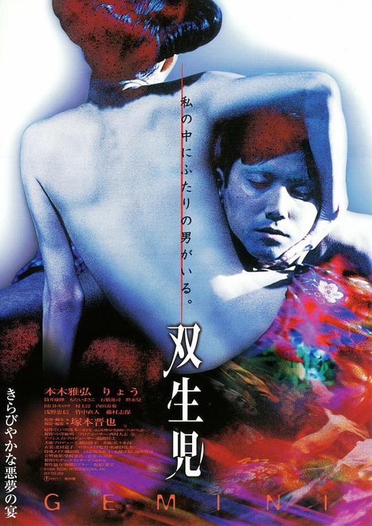 双生儿 双生児 (1999)