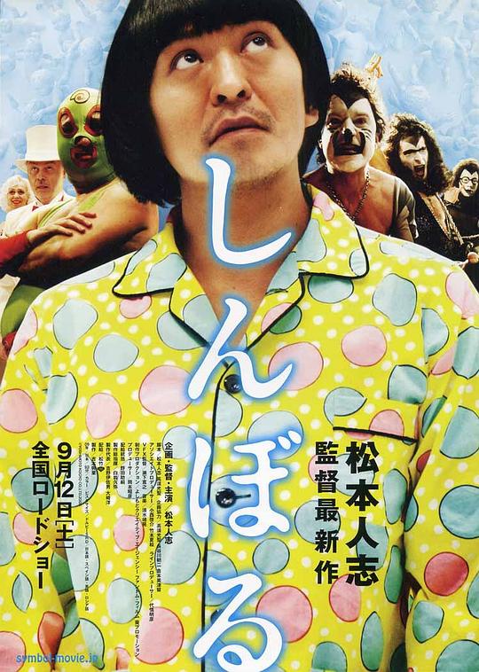 睡衣男异次元空间 しんぼる (2009)