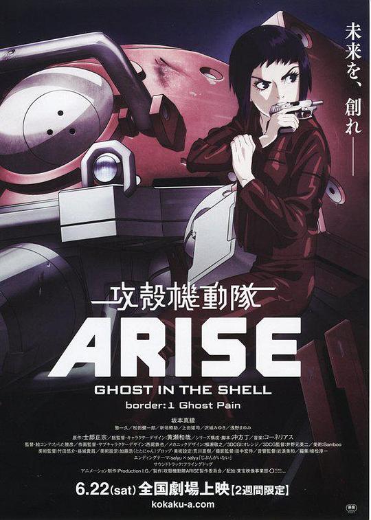 攻壳机动队：崛起1 攻殻機動隊ARISE border:1 Ghost Pain (2013)