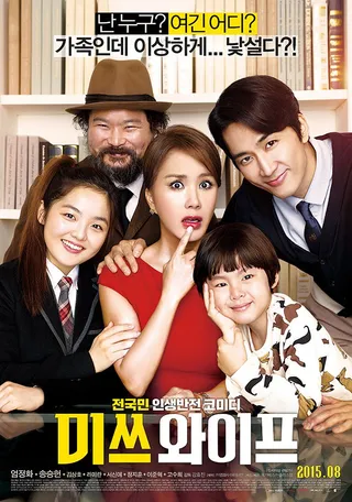 妻子小姐 미쓰 와이프 (2015)