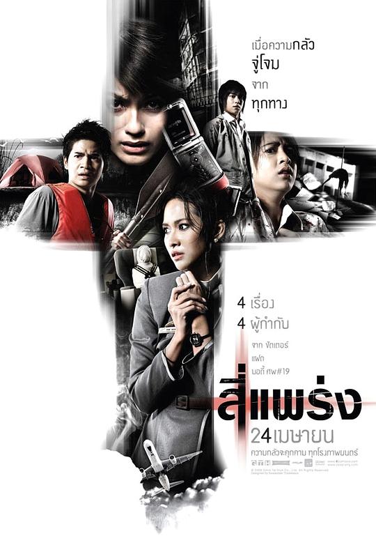 死神的十字路口 สี่แพร่ง (2008)