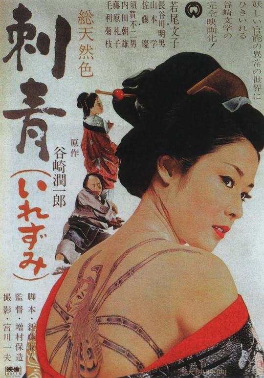 刺青  (1966)