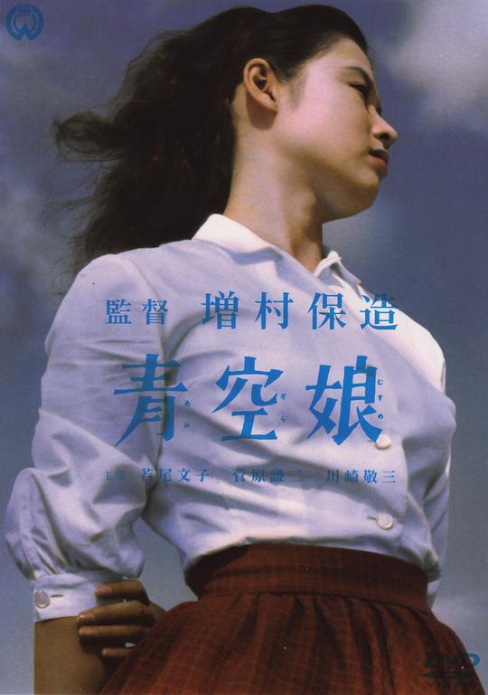 青空娘  (1957)