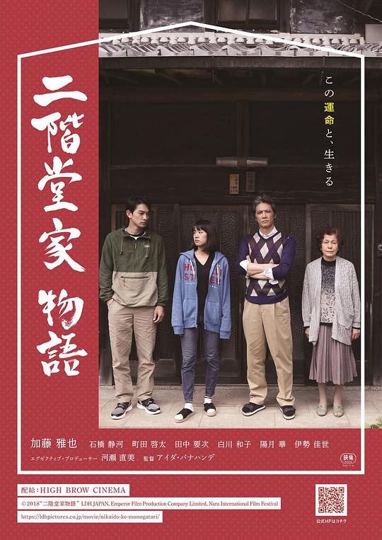 二阶堂家物语 二階堂家物語 (2019)