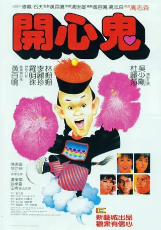 开心鬼 開心鬼 (1984)