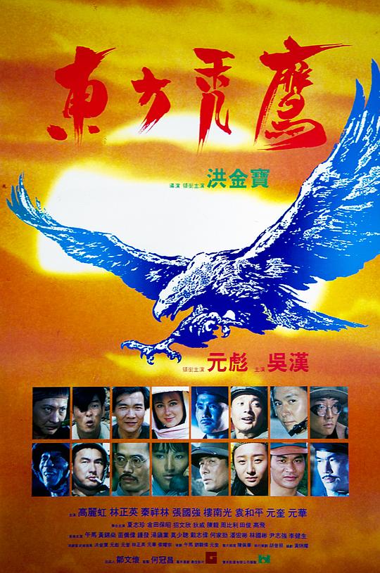 东方秃鹰 東方禿鷹 (1987)