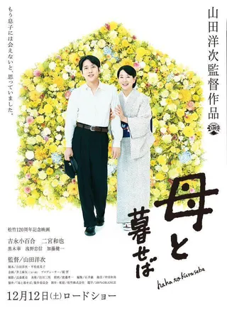 如果和母亲一起生活 母と暮せば (2015)