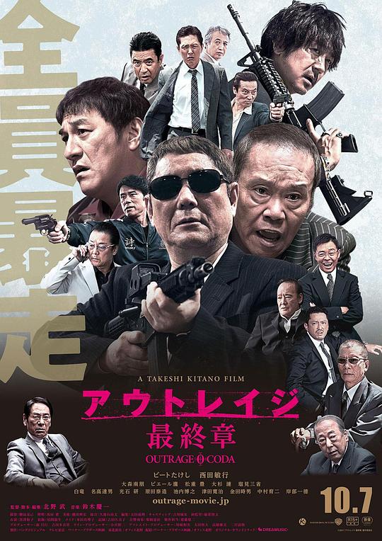 极恶非道3 アウトレイジ最終章 (2017)