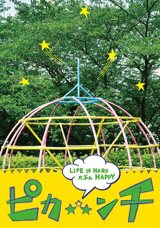 生活艰难也许快乐 ピカ☆★☆ンチ LIFE IS HARD たぶん HAPPY (2014)