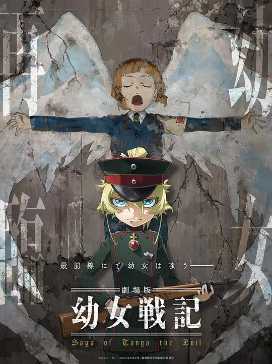 幼女战记 剧场版 幼女戦記 劇場版 (2019)