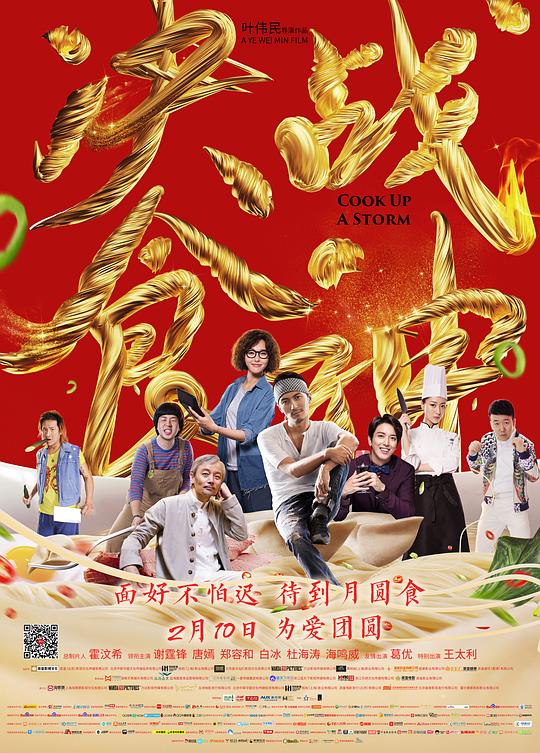 决战食神  (2017)