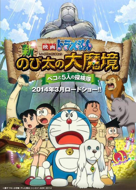 哆啦A梦：新·大雄的大魔境 映画ドラえもん 新・のび太の大魔境 ～ペコと5人の探検隊～ (2014)