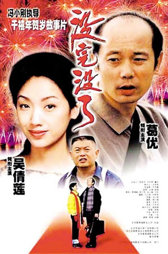 没完没了  (1999)