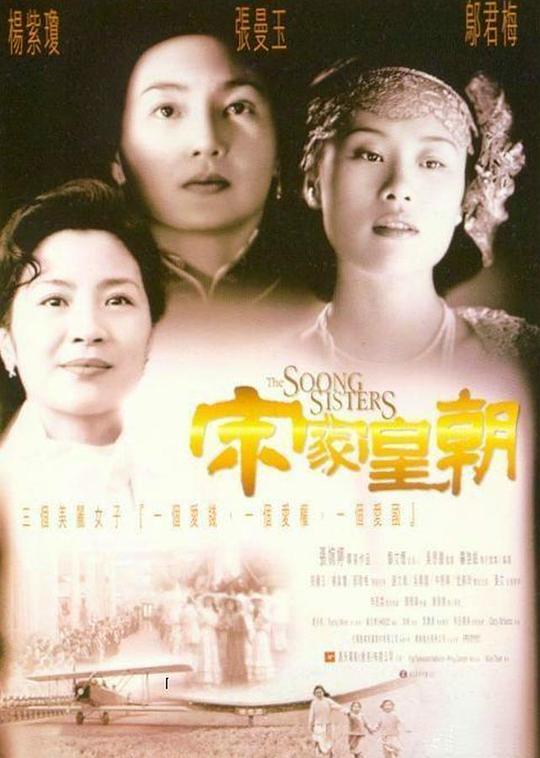 宋家皇朝  (1997)