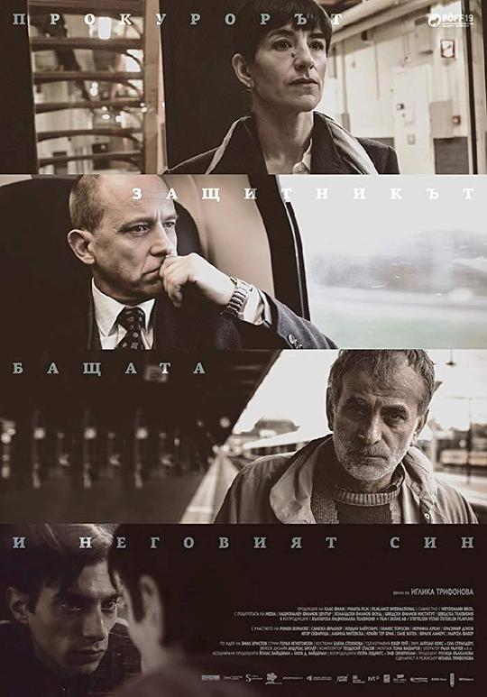 辩护 The Prosecutor, the Defender, the Father & his Son (2015)