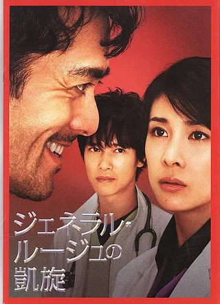 染血将军的凯旋 ジェネラル・ルージュの凱旋 (2009)