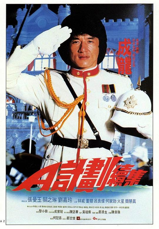 A计划续集 A計劃續集 (1987)