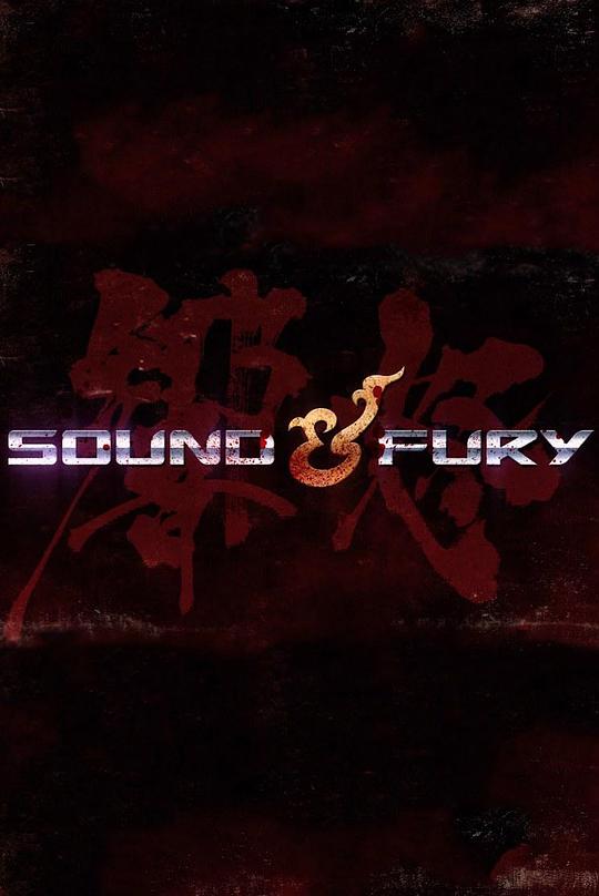 声怒 第一季 Sound ＆ Fury Season 1 (2020)