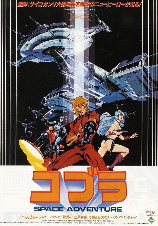 哥普拉 コブラ SPACE ADVENTURE (1982)