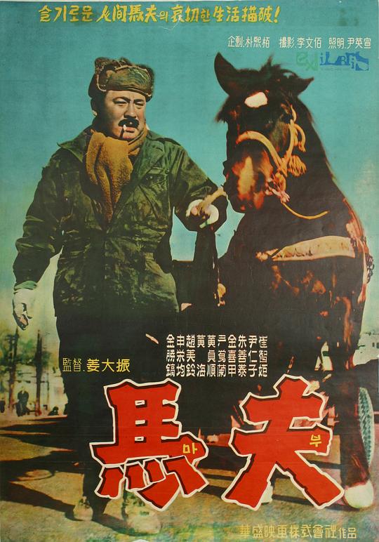 马夫 마부 (1961)