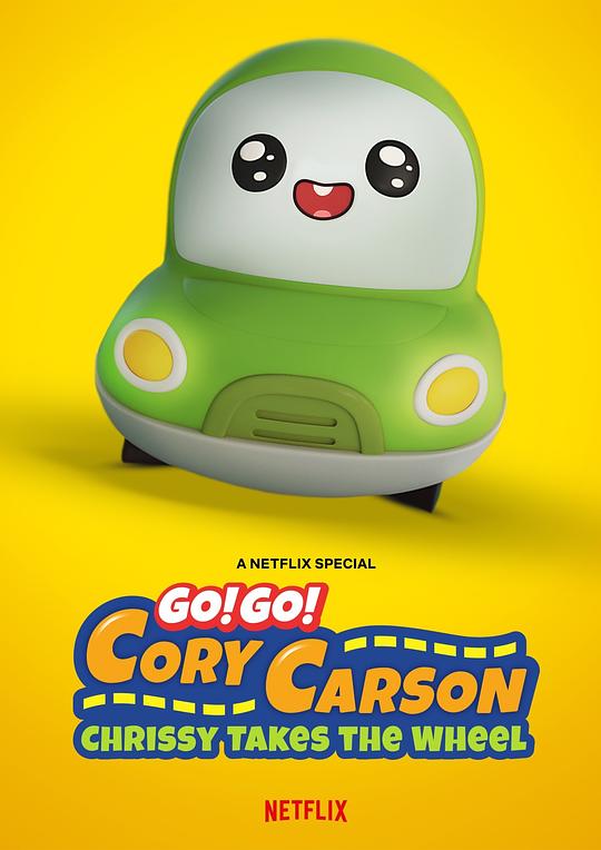 Go！Go！小小车向前冲：科丽茜出发啰 Go! Go! Cory Carson: Chrissy Takes the Wheel (2021)