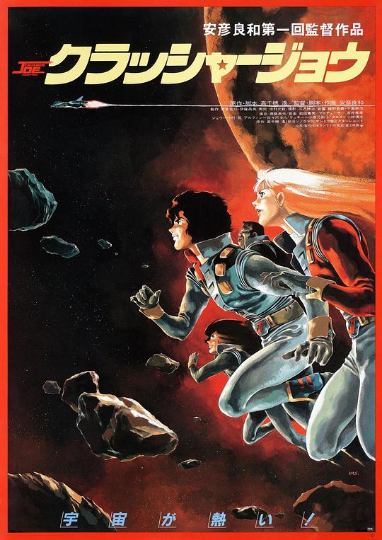 宇宙先锋 クラッシャージョウ (1983)