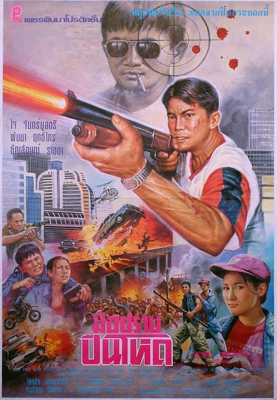 辣手拳霸 มือ ปราบ ปืน โหด (1996)