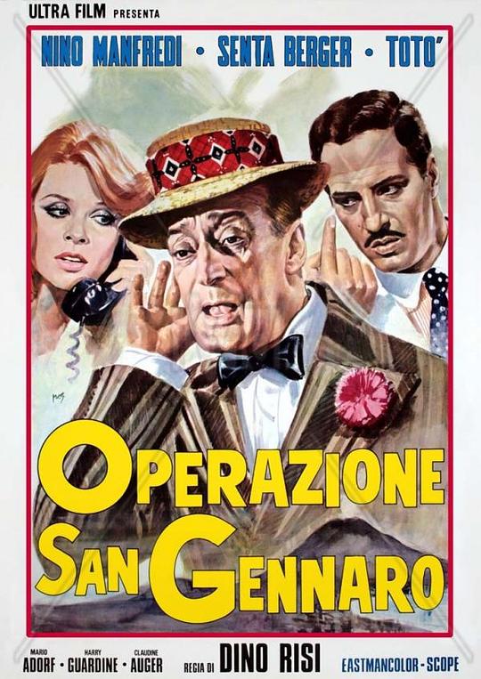 乌龙盗宝黑吃黑 Operazione San Gennaro (1966)