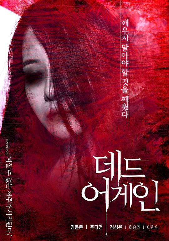 再死一次 데드 어게인 (2017)