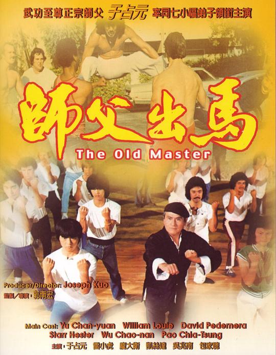 师父出马 師父出馬 (1979)