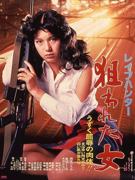 被锁定的女人 レイプハンター 狙われた女 (1980)