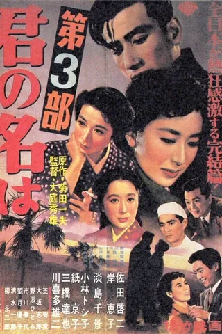 请问芳名 第三部 君の名は 第三部 (1954)