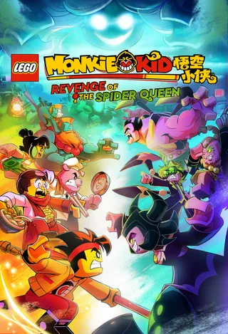 乐高悟空小侠：新年除妖记 Monkie Kid: Revenge of the Spider Queen (2021)