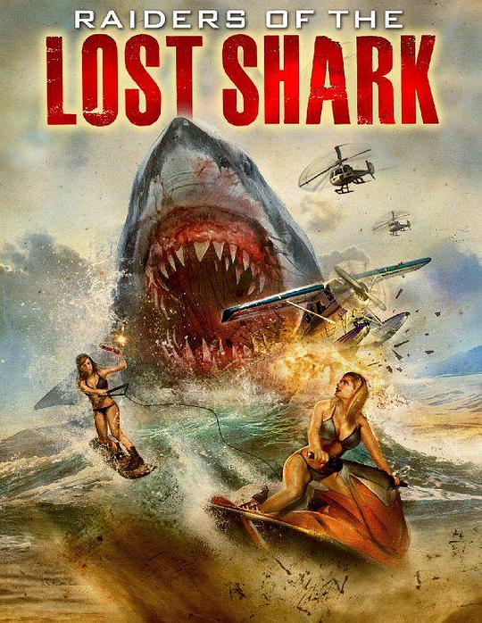 夺鲨奇兵 Raiders of the Lost Shark (2014)