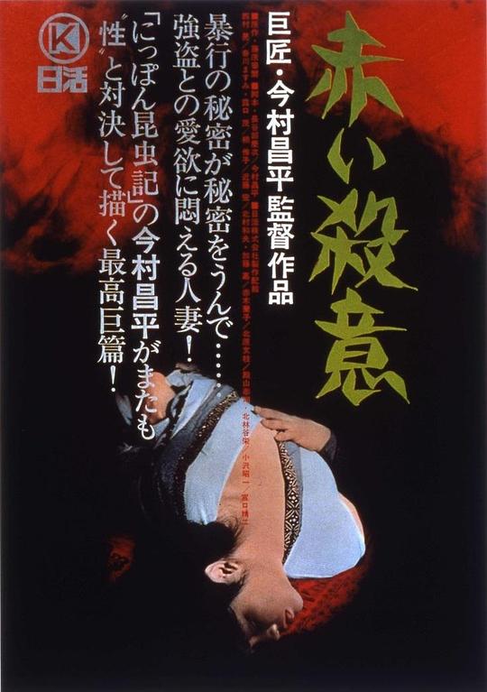 赤色杀机 赤い殺意 (1964)