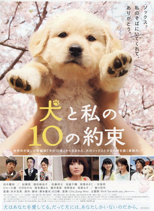 狗狗与我的十个约定 犬と私の10の約束 (2008)