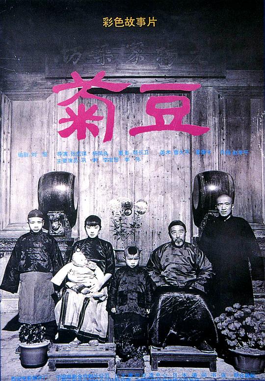 菊豆  (1990)