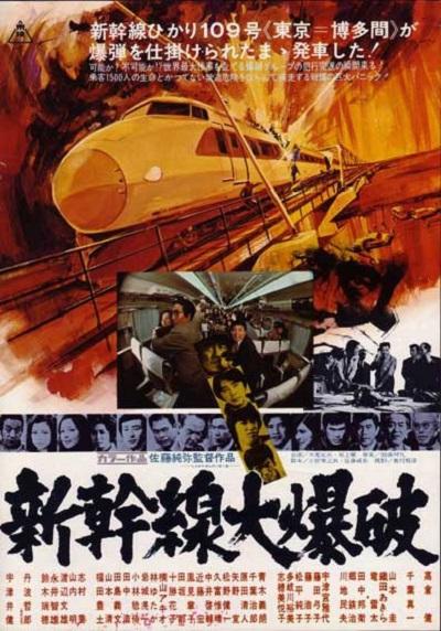 新干线爆炸案 新幹線大爆破 (1975)