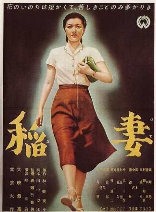 稻妻 稲妻 (1952)