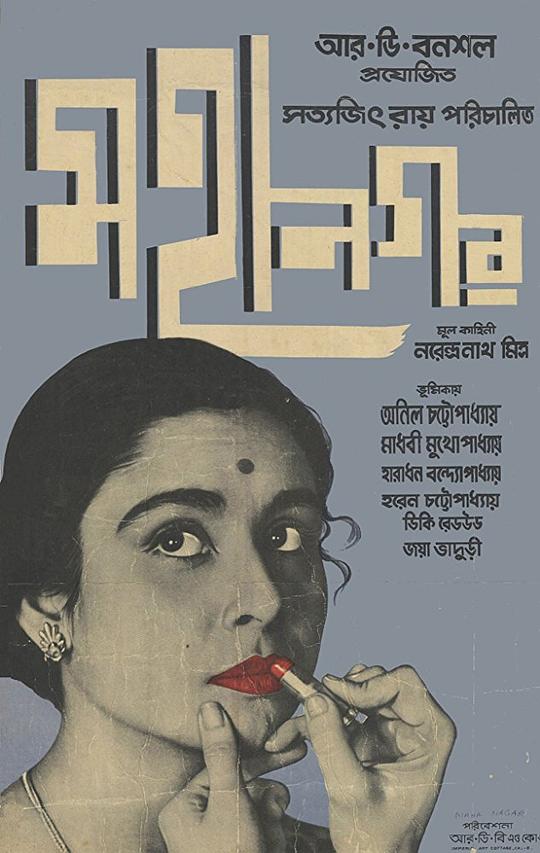 大都会 মহানগর (1963)