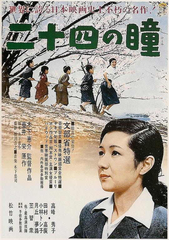 二十四只眼睛 二十四の瞳 (1954)