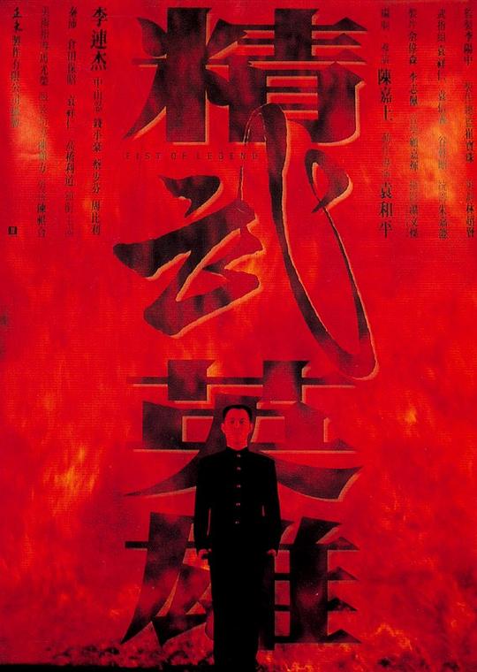 精武英雄  (1994)