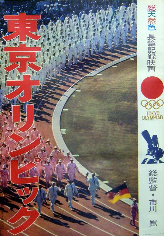 东京奥林匹克 東京オリンピック (1965)