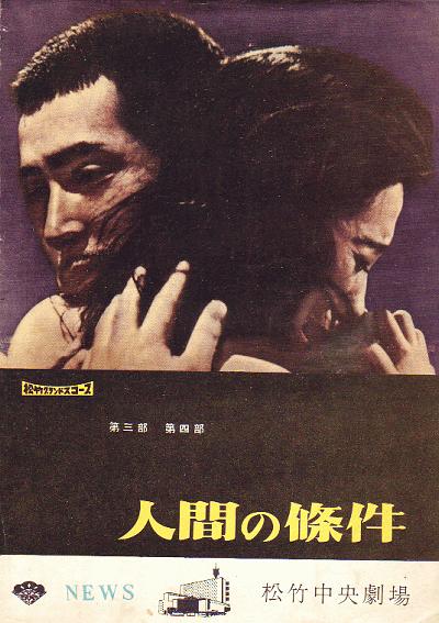 人间的条件(第三、四部)  (1959)