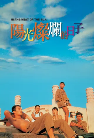 阳光灿烂的日子  (1994)