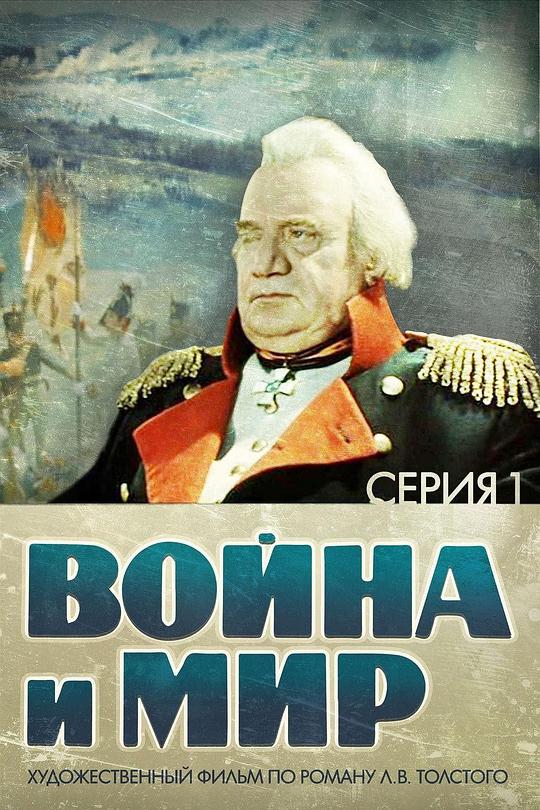 战争与和平1：安德烈·博尔孔斯基 Война и мир I: Андрей Болконский (1965)