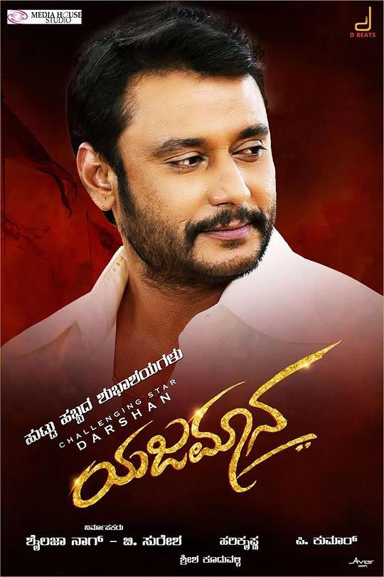 守护者 Yajamana (2019)