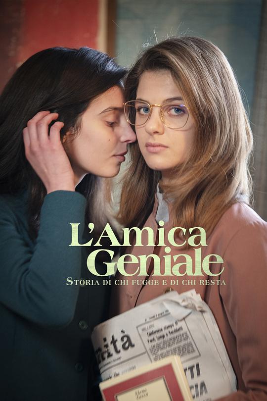 我的天才女友 第三季 L'amica geniale Season 3 (2022)