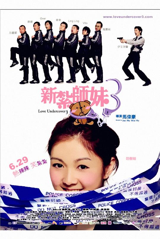 新扎师妹3 新紮師妹3 (2006)