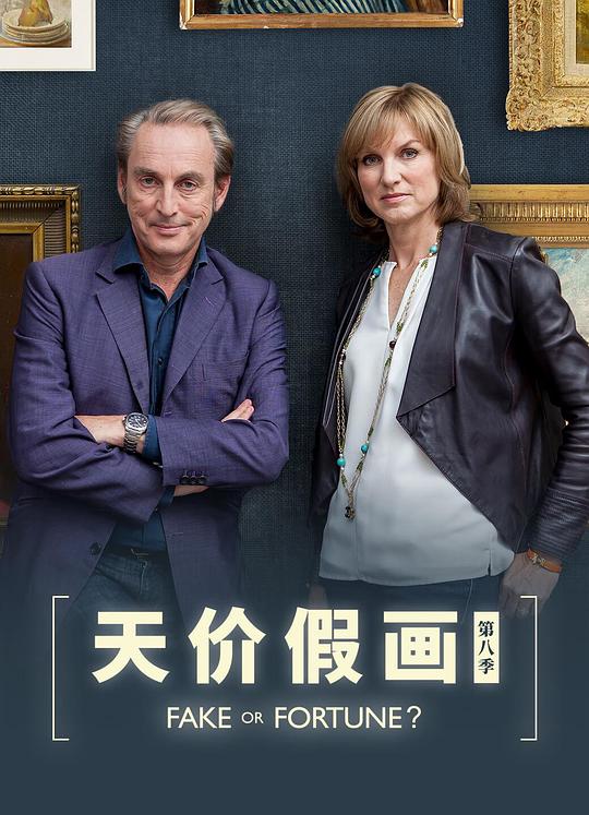 赝品或珍品？ 第八季 Fake or Fortune? Season 8 (2019)